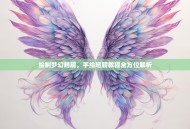 绘制梦幻翅膀，手绘翅膀教程全方位解析