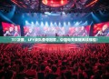 TI7决赛，LFY战队勇夺冠军，中国电竞荣耀再续辉煌！