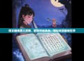 倩女幽魂异人攻略，解锁神秘角色，轻松畅游幽魂世界