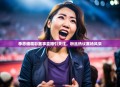 李思楠精彩赛事直播引关注，粉丝热议赛场风采