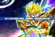 圣斗士星矢重生V5攻略，全面解析，助你轻松升级打怪！