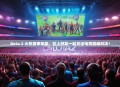 Dota 2 火热赛事来袭，拉上好友一起见证电竞巅峰对决！
