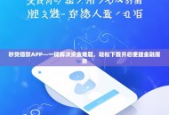 秒贷借款APP—一键解决资金难题，轻松下载开启便捷金融服务