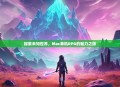 探索未知世界，Mac单机RPG的魅力之旅