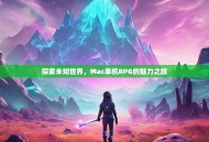 探索未知世界，Mac单机RPG的魅力之旅