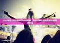 GSL电竞大赛全新赛事地点揭晓，带你领略全球电竞盛会的魅力所在