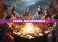 五千年游戏，探寻中华文明的智慧传承