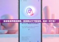 助你精准把握排卵期，测排卵APP下载指南，助你一孕千金！