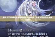 英魂之刃手游玉兔技能解析与下载指南，掌握月宫仙子的神秘力量！