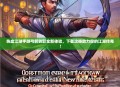 热血江湖手游弓箭转职全新体验，下载攻略助力你的江湖传奇！