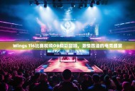 Wings Ti6比赛视频OB精彩回顾，激情四溢的电竞盛宴
