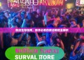 夜店生存指南，新手必看的夜店教程全解析
