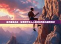 单机攀爬巅峰，探索那些令人心跳加速的单机攀爬游戏