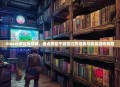 Steam游戏库探秘，盘点那些不容错过的经典与新品游戏专题