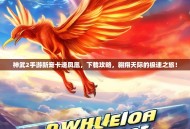 神武2手游新宠卡速凤凰，下载攻略，翱翔天际的极速之旅！
