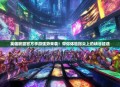 英雄联盟官方手游强势来袭！带你体验指尖上的峡谷征途