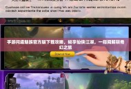 手游问道魅族官方版下载攻略，畅享仙侠江湖，一指间解锁奇幻之旅