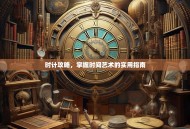时计攻略，掌握时间艺术的实用指南