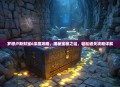 罗穆卢斯财宝6深度攻略，揭秘宝藏之谜，轻松通关攻略详解