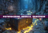 罗穆卢斯财宝6深度攻略，揭秘宝藏之谜，轻松通关攻略详解