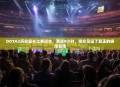 DOTA2历史最长比赛诞生,激战8小时,观众见证了真正的极限竞技