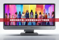 探索时尚新天地—女性专属女装APP下载指南