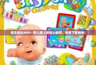 宝贝成长APP—育儿路上的贴心助手，快来下载体验！