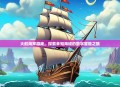 大航海家游戏,探索未知海域的数字冒险之旅