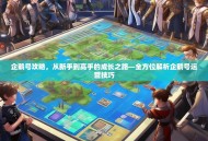 企鹅号攻略，从新手到高手的成长之路—全方位解析企鹅号运营技巧