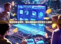 通币攻略全解析，轻松赚取虚拟货币的五大绝招