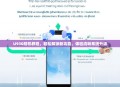 U930刷机教程,轻松解锁新功能,体验流畅系统升级