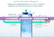 U930刷机教程，轻松解锁新功能，体验流畅系统升级