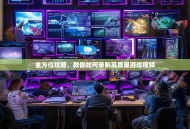 全方位攻略，教你如何录制高质量游戏视频