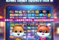 兔熊APP，一站式游戏下载平台，轻松畅享海量游戏体验！