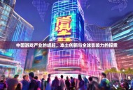 中国游戏产业的崛起，本土创新与全球影响力的探索