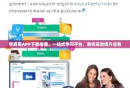 学通网APP下载指南，一站式学习平台，助你高效提升自我