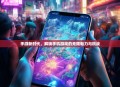 手游新时代，解锁手机游戏的无限魅力与挑战