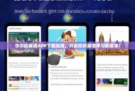 华尔街英语APP下载指南，开启您的英语学习新篇章！