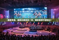 魔兽争霸，最新比赛资讯一览，精彩赛事不容错过！