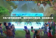 天龙八部手游深度解析，赚钱攻略与下载指南，轻松畅游江湖！