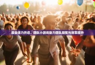 晨会活力开启，团队小游戏助力团队凝聚与效率提升