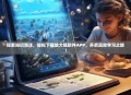 探索知识海洋，轻松下载放大镜软件APP，开启高效学习之旅！