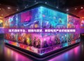浩方游戏平台，回顾与展望，我国电竞产业的璀璨明珠