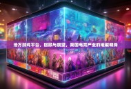 浩方游戏平台，回顾与展望，我国电竞产业的璀璨明珠