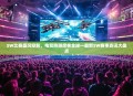 SW比赛盛况空前，电竞热潮席卷全球—最新SW赛事资讯大盘点