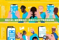 轻松三步，畅享便捷出行—滴滴出行APP下载安装全攻略