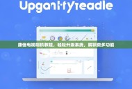 康佳电视刷机教程，轻松升级系统，解锁更多功能