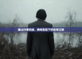 釜山行单机版，病毒蔓延下的生存之旅