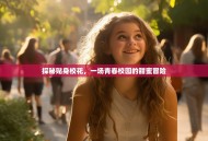 探秘贴身校花，一场青春校园的甜蜜冒险