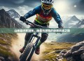 山地自行车游戏,速度与激情的极限挑战之旅 山地自行车游戏,速度与激情的极限挑战之旅